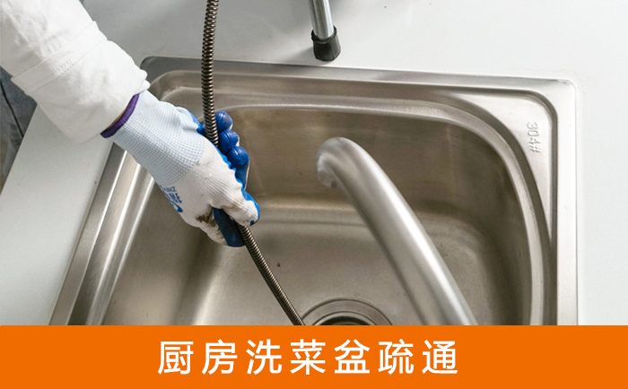 三都疏通洗菜盆